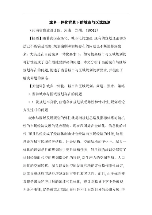 城乡一体化背景下城市与区域规划论文