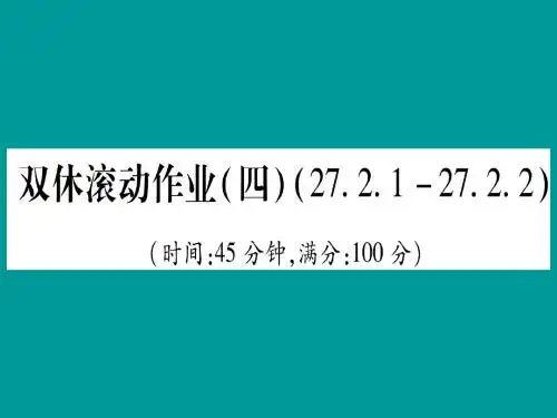 2019届九年级数学下册双休滚动作业(四)(27.1.2_27.2.2)课堂导练(含2018中考真题)新人教版