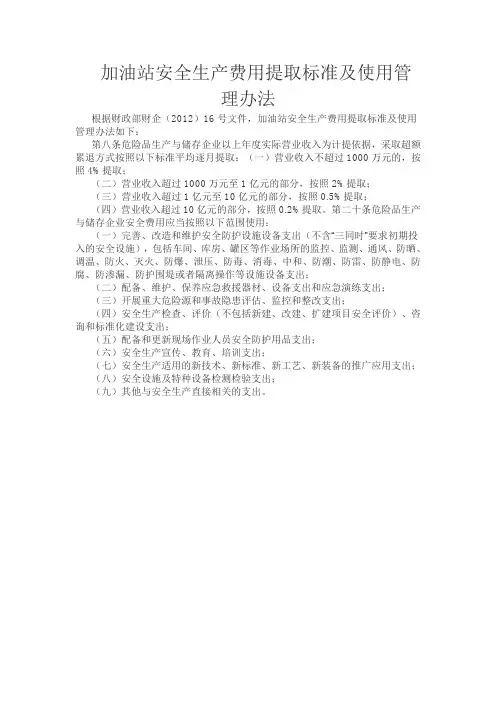 加油站安全生产费用提取标准及使用管理办法