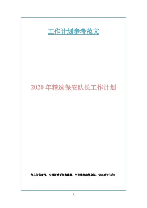 2020年精选保安队长工作计划