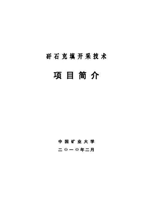 矸石充填开采项目简介(new)