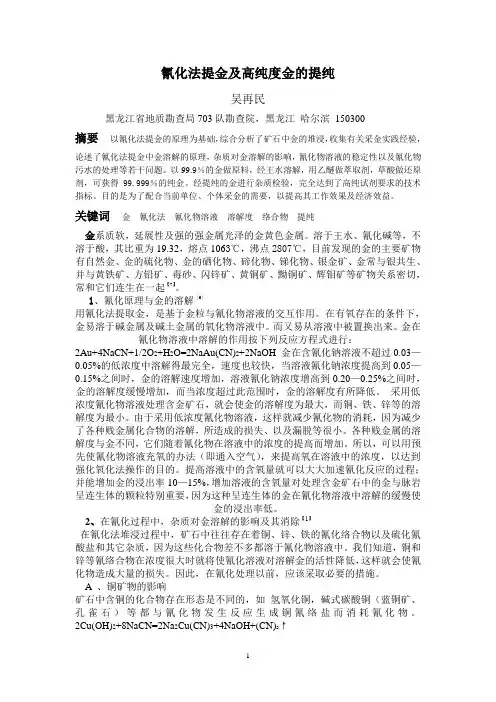 氰化法提金及高纯度金的提纯