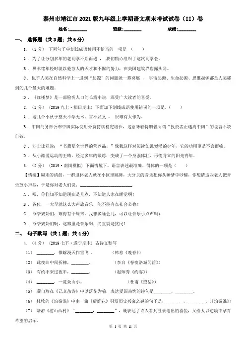 泰州市靖江市2021版九年级上学期语文期末考试试卷(II)卷