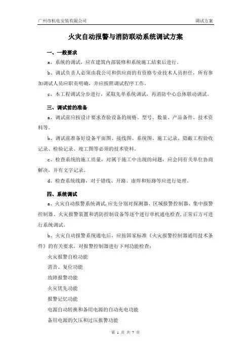 调试方案(火灾自动报警)