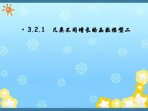 高中数学3.2.1几类不同增长的函数模型精品课件新人教A版必修m)