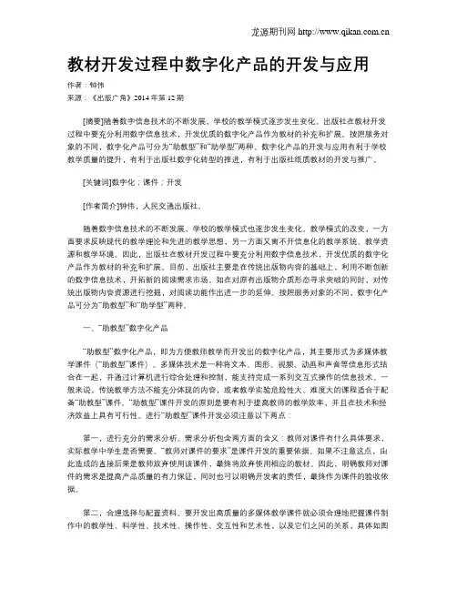 教材开发过程中数字化产品的开发与应用