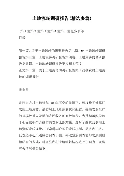 土地流转调研报告(精选多篇)