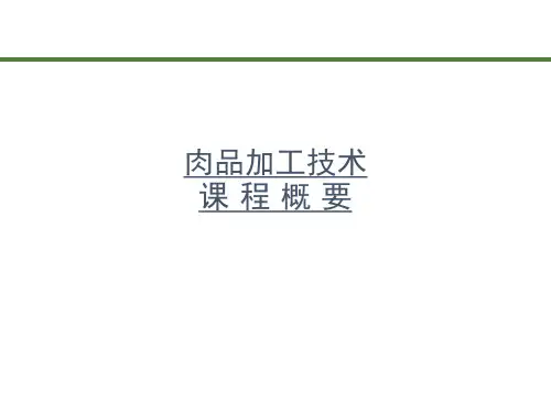 肉品加工技术课程概要