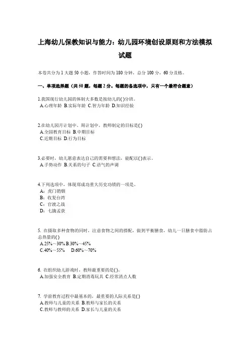 上海幼儿保教知识与能力：幼儿园环境创设原则和方法模拟试题