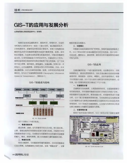 GIS—T的应用与发展分析
