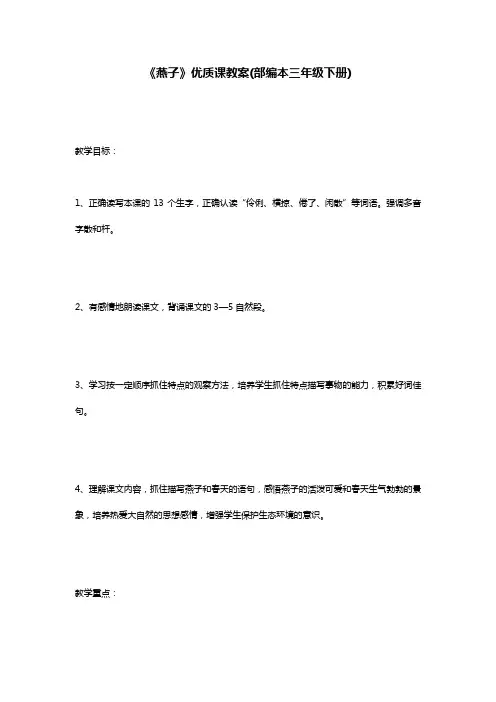 《燕子》优质课教案(部编本三年级下册)