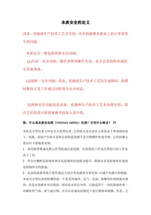 本质安全的定义