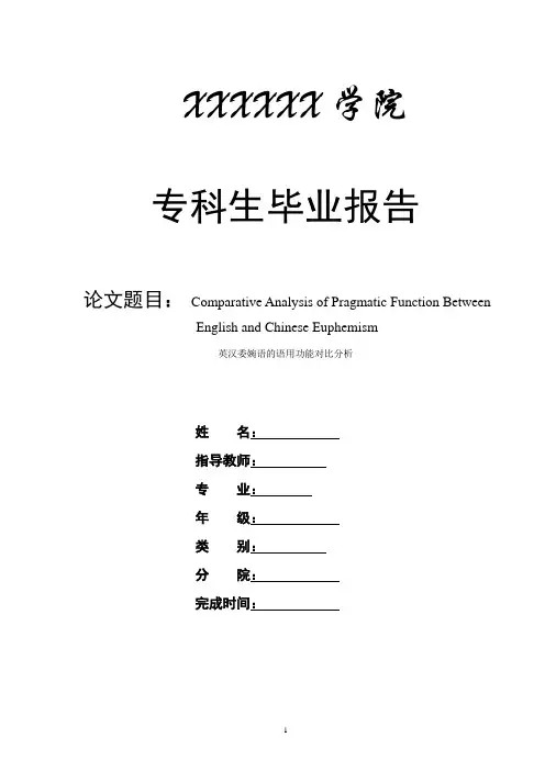 英汉委婉语的语用功能对比分析  英语论文