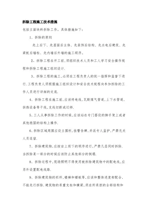 拆除工程施工技术措施