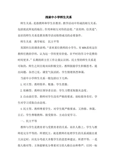 中小学师生关系[论文]