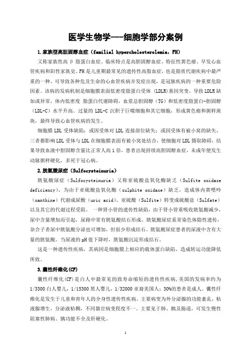医学生物学---细胞学部分案例