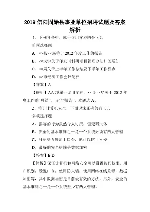 2019信阳固始县事业单位招聘试题及答案解析 .doc