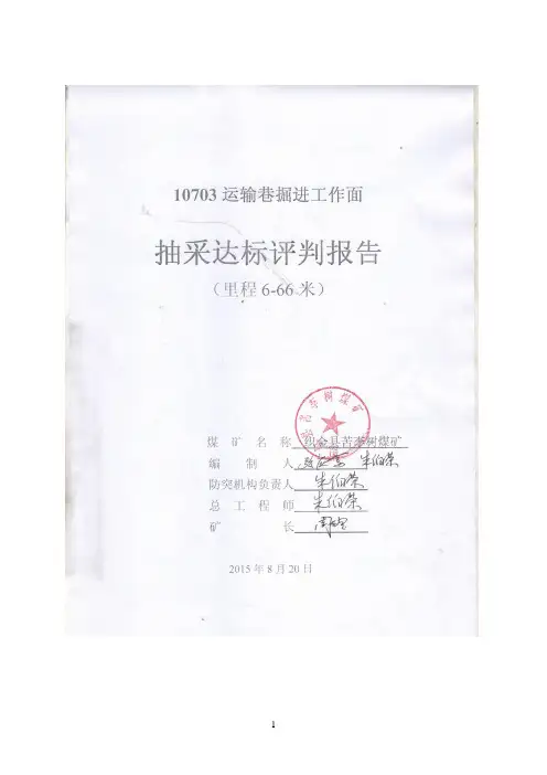 运输巷抽采达标评判报告(里程6至66m段)