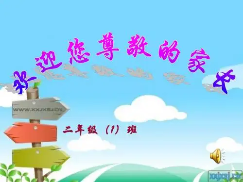 小学二年级家长会ppt课件