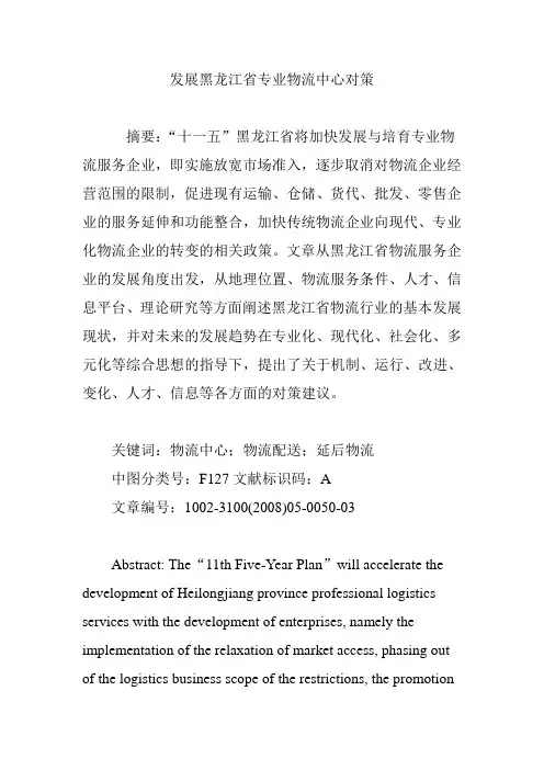发展黑龙江省专业物流中心对策