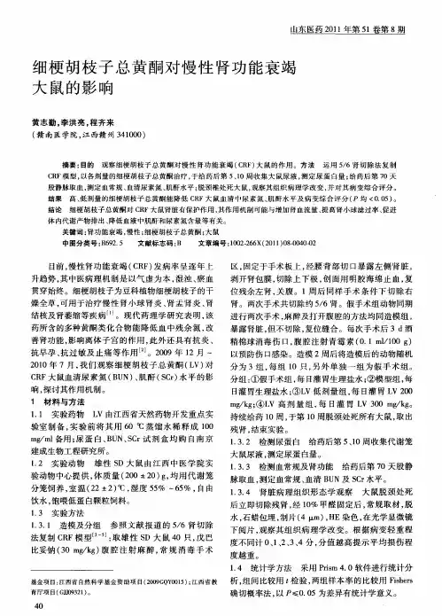 细梗胡枝子总黄酮对慢性肾功能衰竭大鼠的影响
