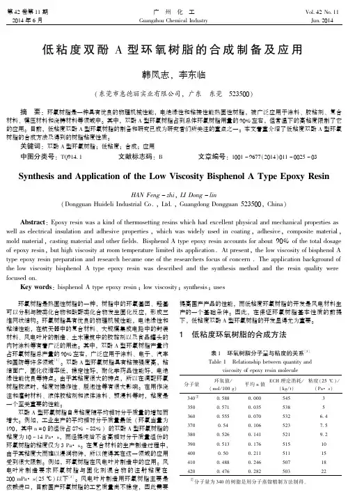 499-低粘度双酚A型环氧树脂的合成制备及应用与在线粘度计(黏度-)