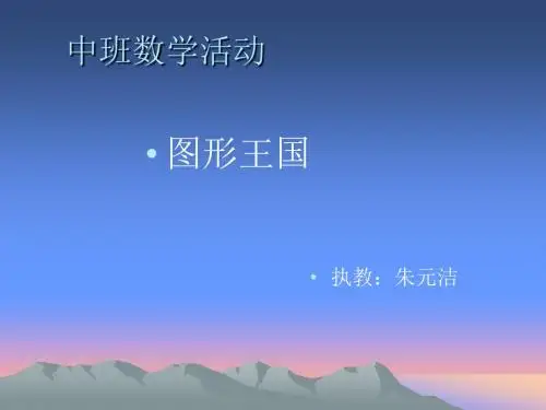 中班数学活动图形王国