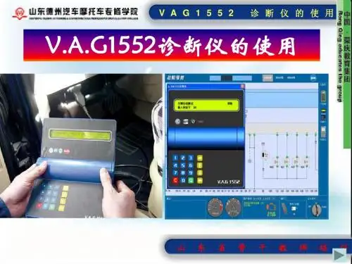 4 VAG1552诊断仪的使用