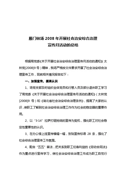 雁门林场2008年开展社会治安综合治理宣传月的总结