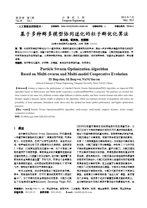 基于多种群多模型协同进化的粒子群优化算法