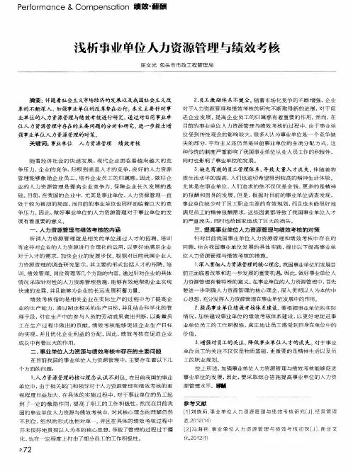 浅析事业单位人力资源管理与绩效考核