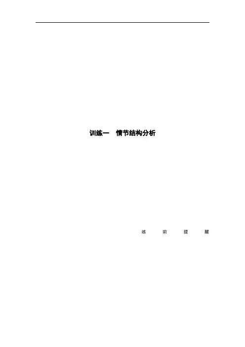 高考语文总复习练习专题小说阅读训练一