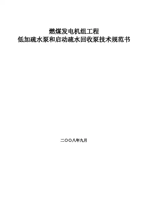 低加疏水泵和启动疏水回收泵技术规范书