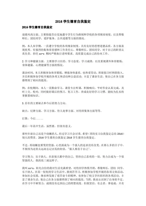 2016学生德育自我鉴定