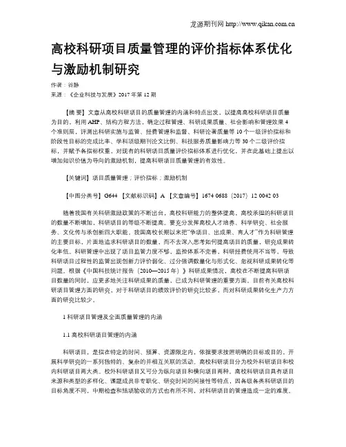 高校科研项目质量管理的评价指标体系优化与激励机制研究