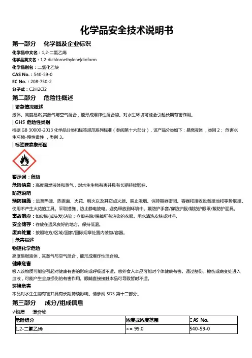 1,2-二氯乙烯安全技术说明书MSDS