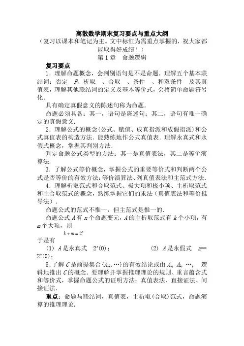 离散数学期末复习要点与重点