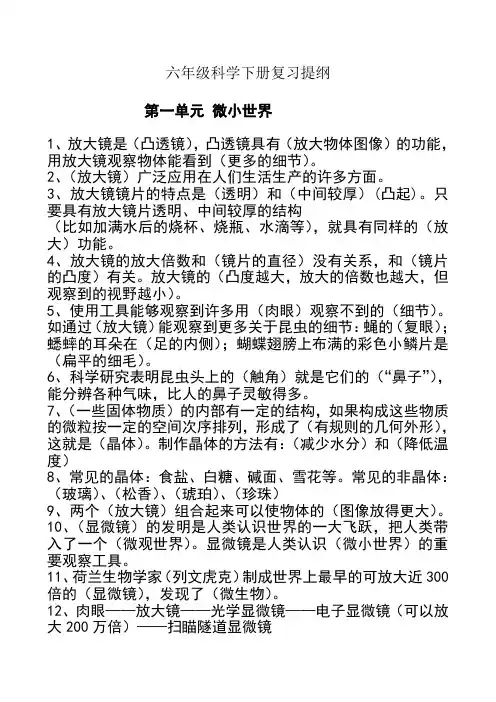 新教科版六年级科学下册复习提纲