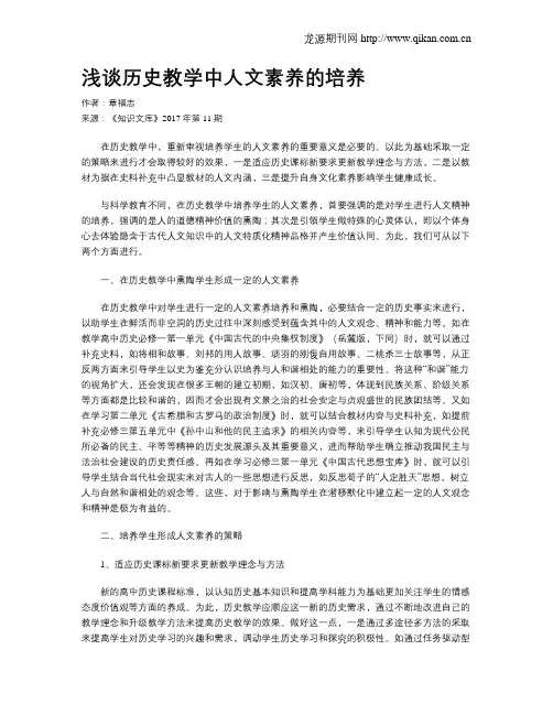 浅谈历史教学中人文素养的培养