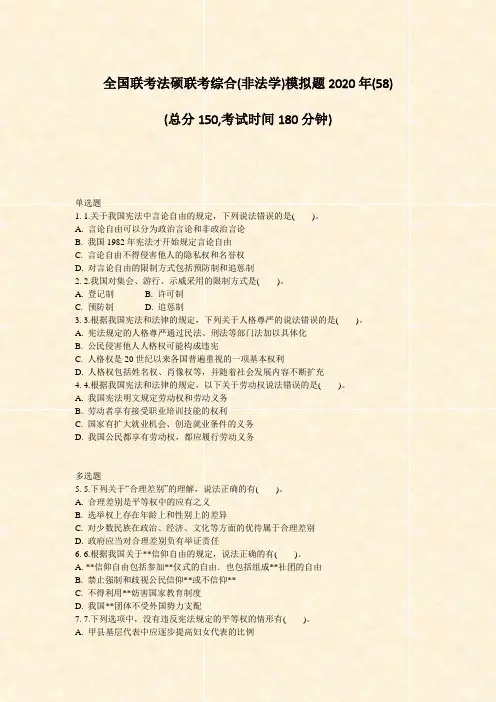 全国联考法硕联考综合(非法学)模拟题2020年(58)_真题-无答案