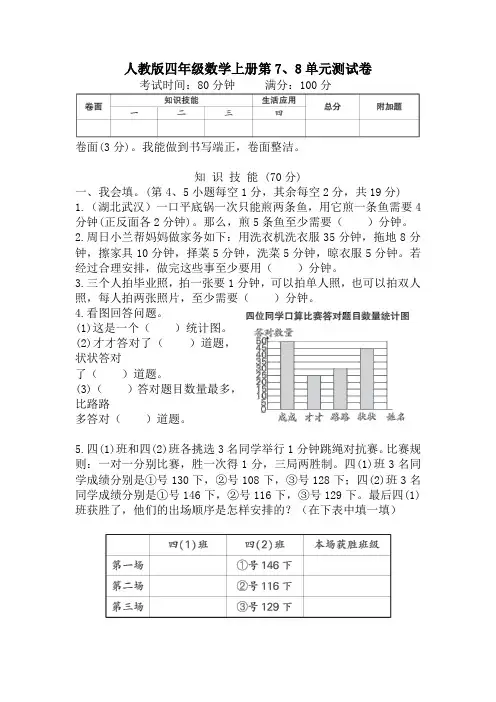 人教版四年级数学上册第7、8单元测试卷附答案