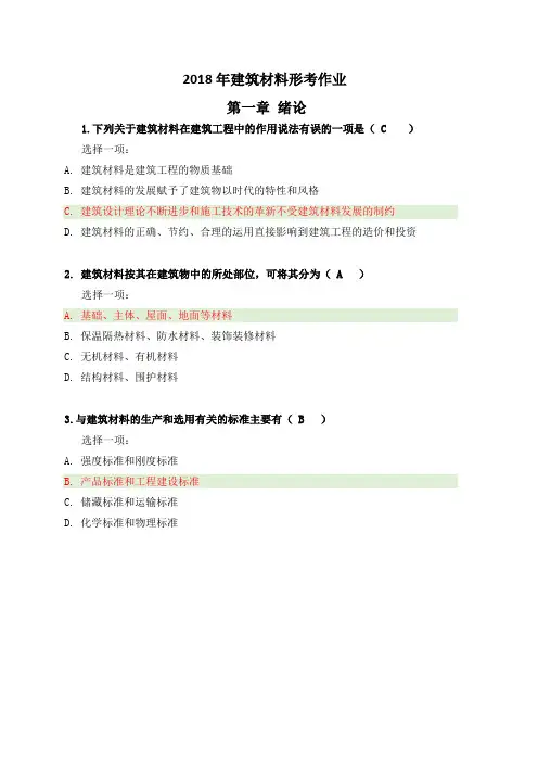 建筑材料形考作业全1-4章节答案