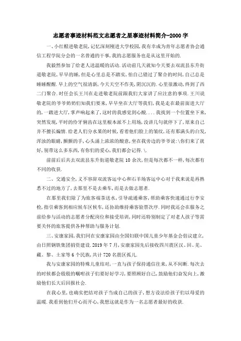 志愿者事迹材料范文 志愿者之星事迹材料简介2000字 精品