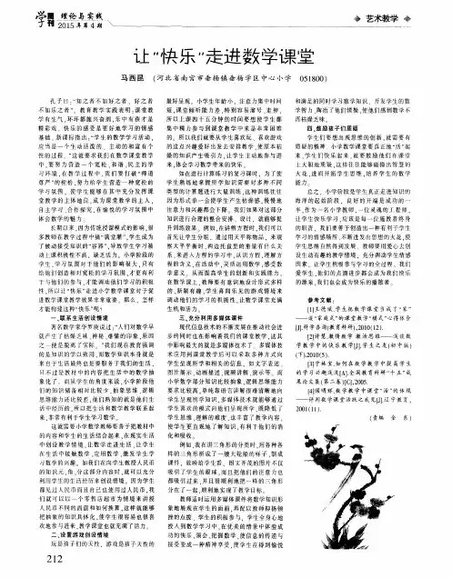 让“快乐”走进数学课堂