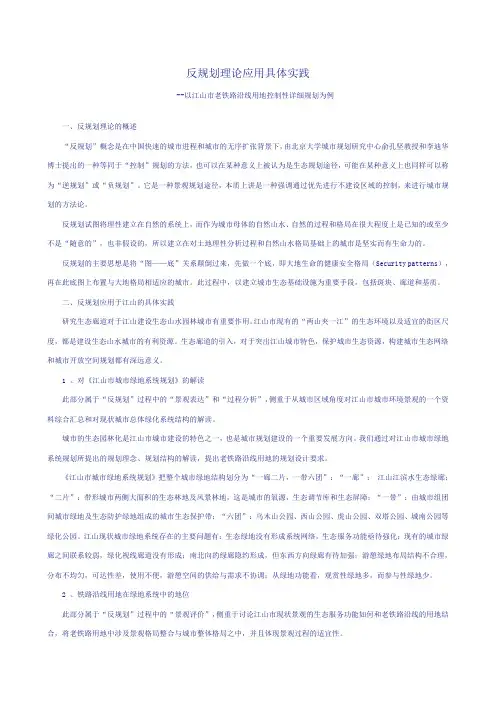 反规划理论应用具体实践