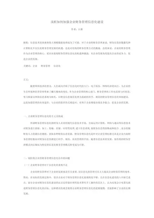 浅析如何加强企业财务管理信息化建设1