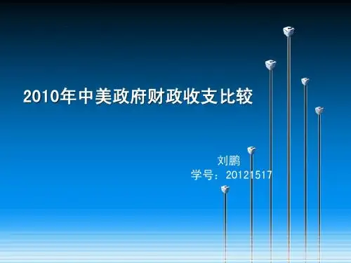 中美政府财政收支比较