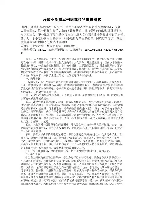 浅谈小学整本书阅读指导策略探究