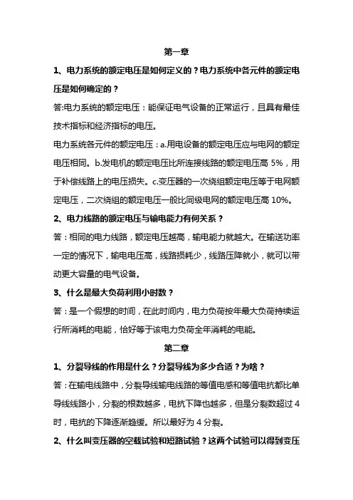 (免费)电力系统分析理论(刘天琪)课后思考题答案