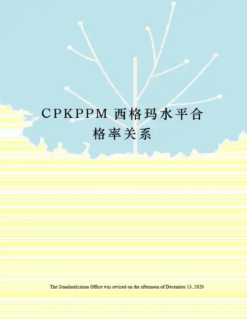 CPKPPM西格玛水平合格率关系